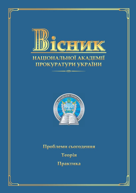 Journal of the National Prosecution Academy of Ukraine №4(46)'2016