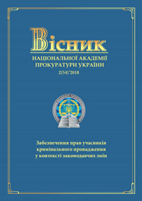 Journal of the National Prosecution Academy of Ukraine №2(54)'2018