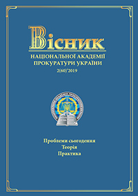 Journal of the National Prosecution Academy of Ukraine №2(60)'2019