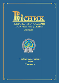 Journal of the National Prosecution Academy of Ukraine №3(55)'2018