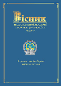 Journal of the National Prosecution Academy of Ukraine №3(61)'2019