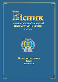 Journal of the National Prosecution Academy of Ukraine №4(56)'2018