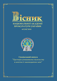 Journal of the National Prosecution Academy of Ukraine №4/2(58)'2018