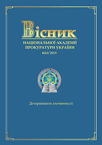 Journal of the National Prosecution Academy of Ukraine №4(62)'2019
