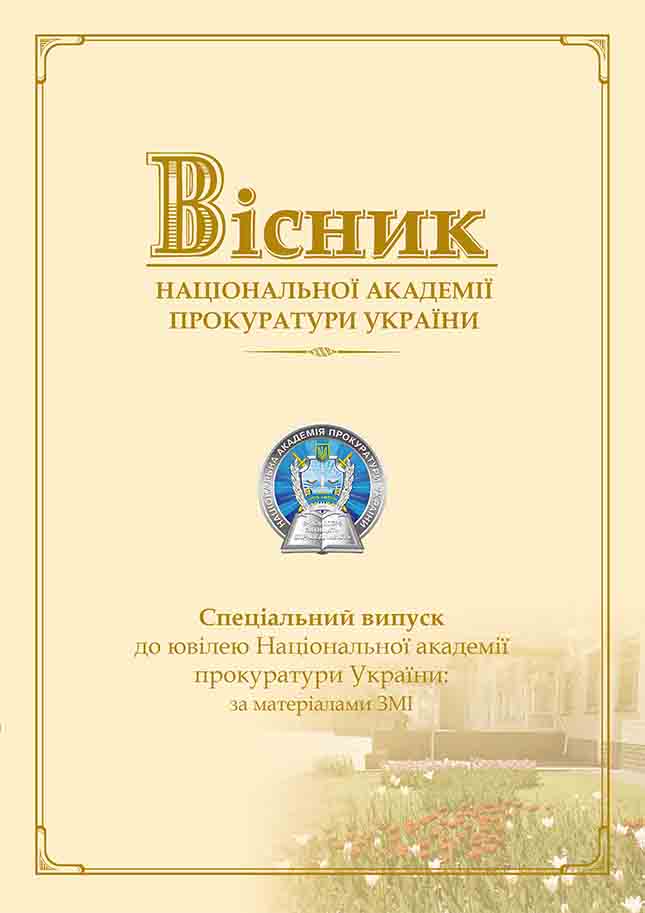 Journal of the National Prosecution Academy of Ukraine №4/1(51)'2017