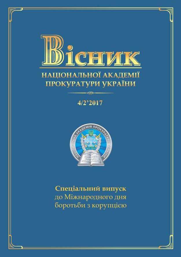 Journal of the National Prosecution Academy of Ukraine №4/2(52)'2017