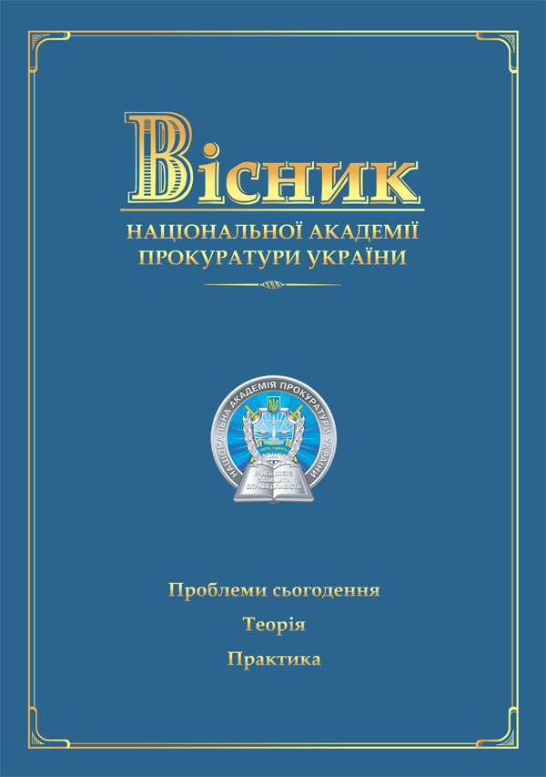 Journal of the National Prosecution Academy of Ukraine 2(48)'2017