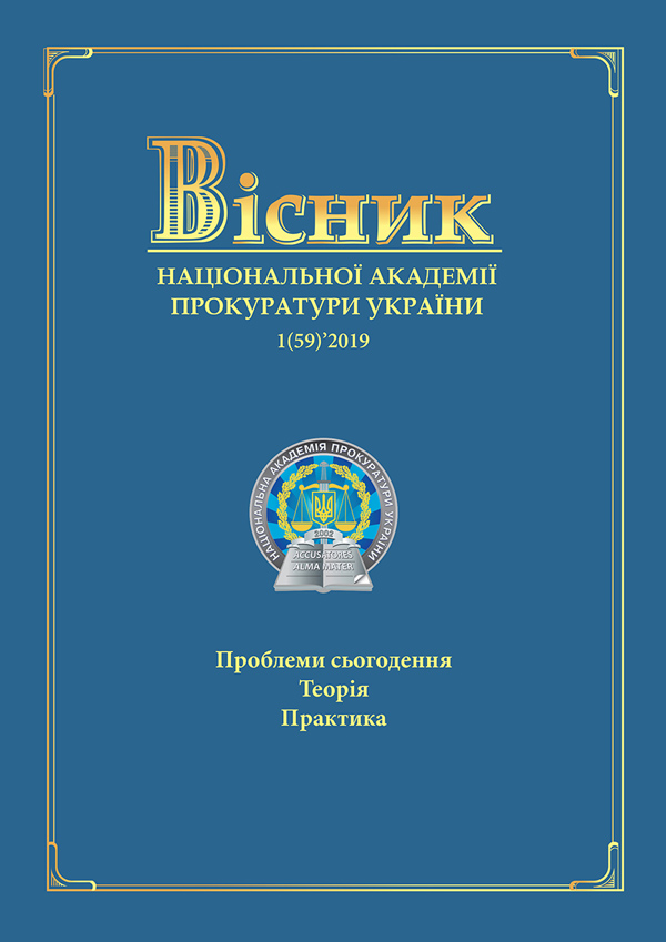 Journal of the National Prosecution Academy of Ukraine 1(59)'2019