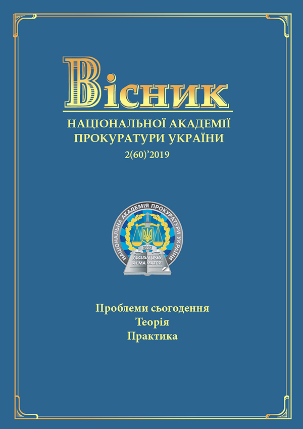 Journal of the National Prosecution Academy of Ukraine 2(60)'2019