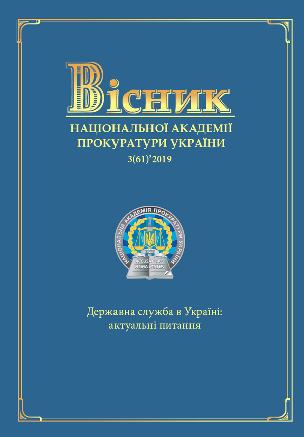 Journal of the National Prosecution Academy of Ukraine 3(61)'2019