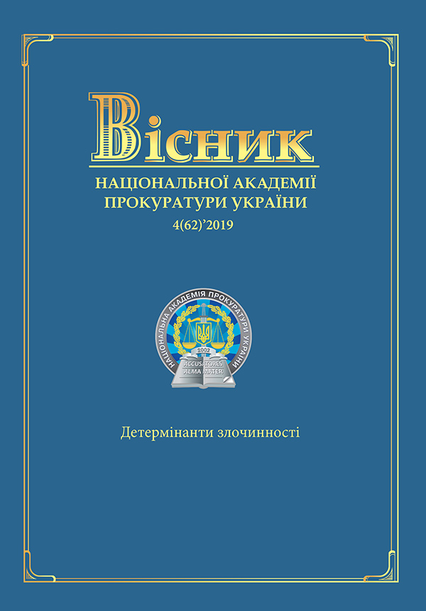 Journal of the National Prosecution Academy of Ukraine 4(62)'2019